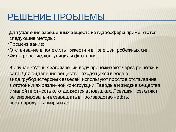 Решение проблемы Для удаления взвешенных веществ из гидросферы применяются следующие методы: