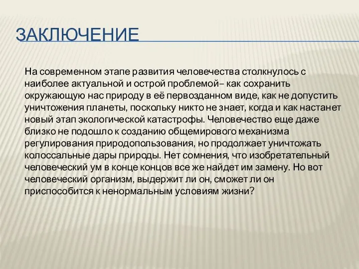 Заключение На современном этапе развития человечества столкнулось с наиболее актуальной и