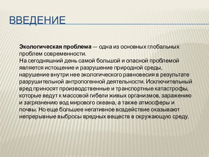 Введение Экологическая проблема — одна из основных глобальных проблем современности. На