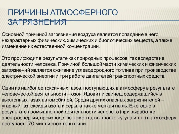 Причины атмосферного загрязнения Основной причиной загрязнения воздуха является попадание в него