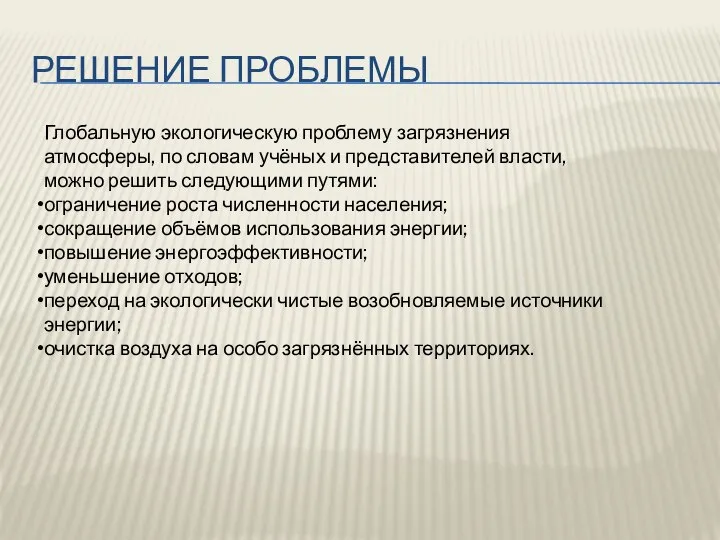 Решение проблемы Глобальную экологическую проблему загрязнения атмосферы, по словам учёных и