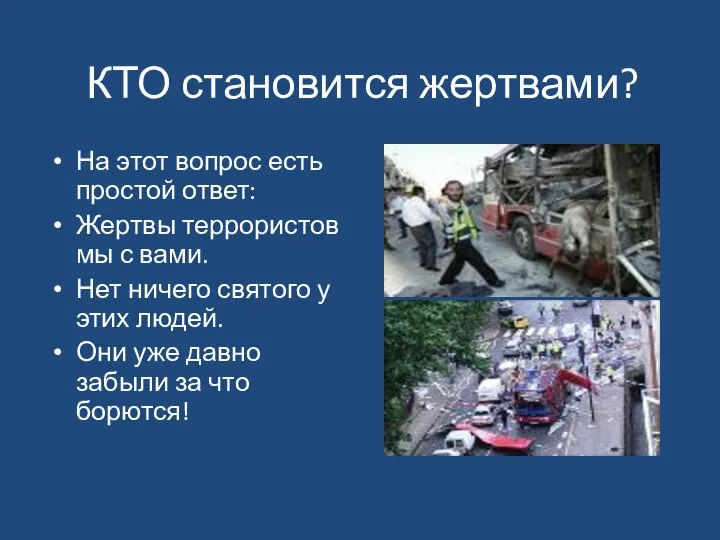 КТО становится жертвами? На этот вопрос есть простой ответ: Жертвы террористов