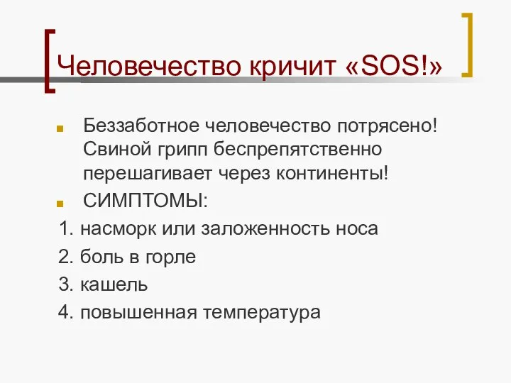 Человечество кричит «SOS!» Беззаботное человечество потрясено! Свиной грипп беспрепятственно перешагивает через