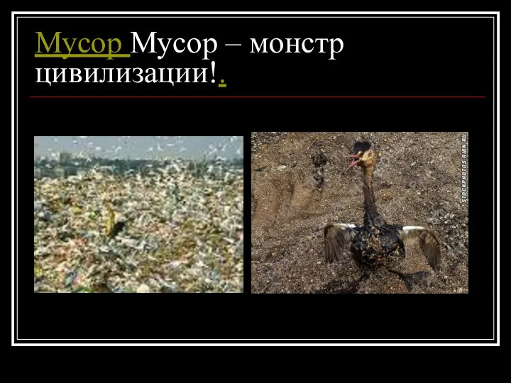 Мусор Мусор – монстр цивилизации!.