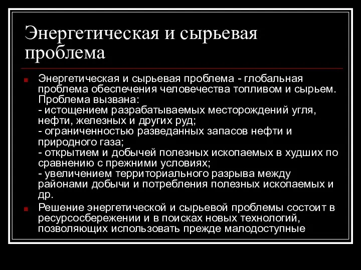 Энергетическая и сырьевая проблема Энергетическая и сырьевая проблема - глобальная проблема