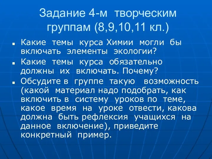 Задание 4-м творческим группам (8,9,10,11 кл.) Какие темы курса Химии могли