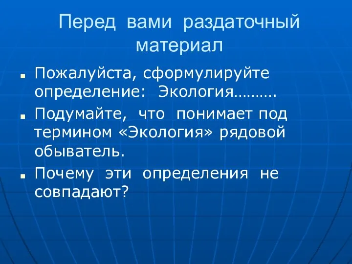 Перед вами раздаточный материал Пожалуйста, сформулируйте определение: Экология………. Подумайте, что понимает