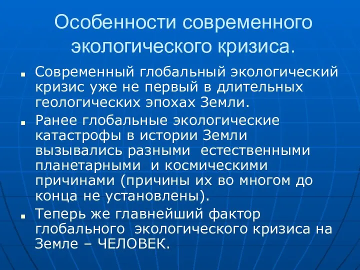 Особенности современного экологического кризиса. Современный глобальный экологический кризис уже не первый