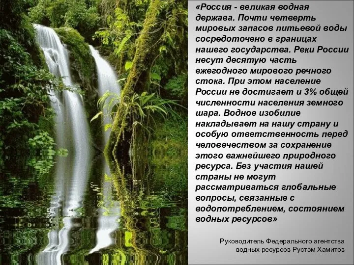 «Россия - великая водная держава. Почти четверть мировых запасов питьевой воды