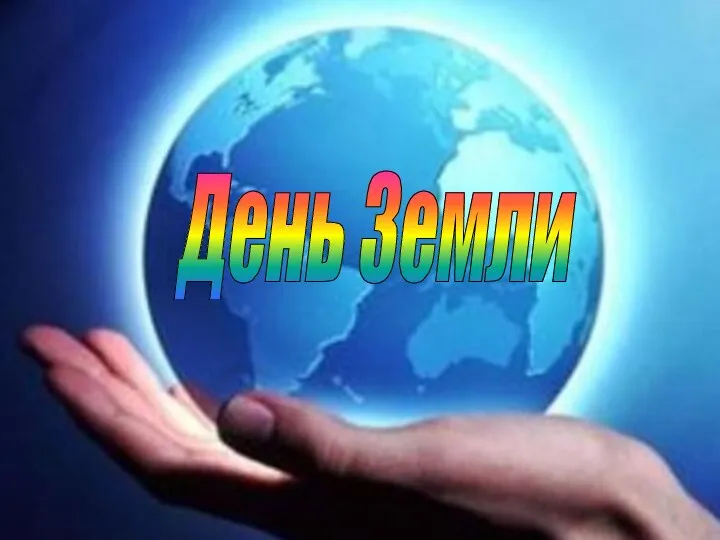 День Земли