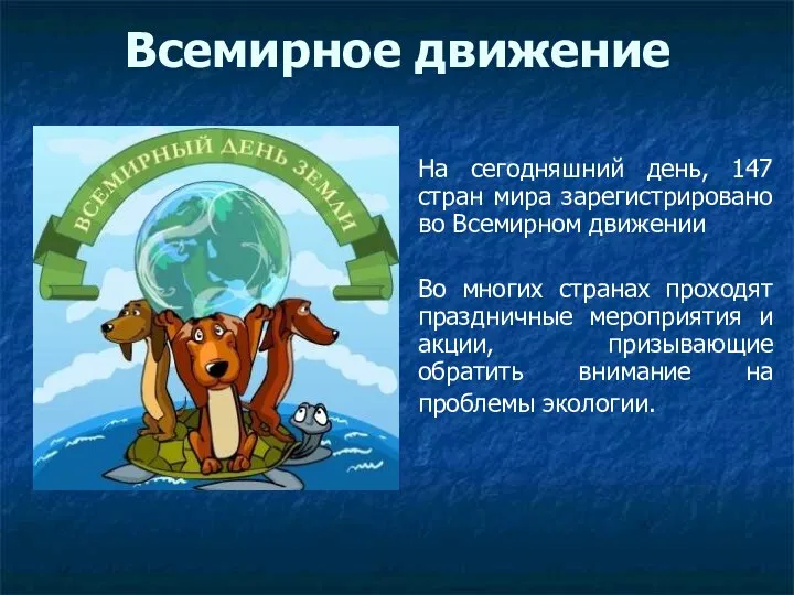 Всемирное движение На сегодняшний день, 147 стран мира зарегистрировано во Всемирном