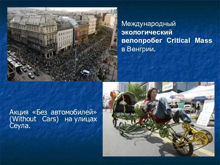 Международный экологический велопробег Critical Mass в Венгрии. Акция «Без автомобилей» (Without Cars) на улицах Сеула.