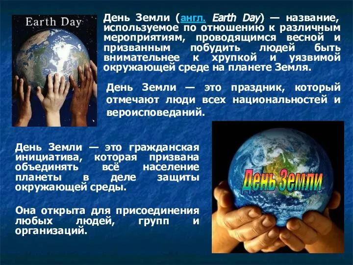 День Земли — это гражданская инициатива, которая призвана объединять всё население
