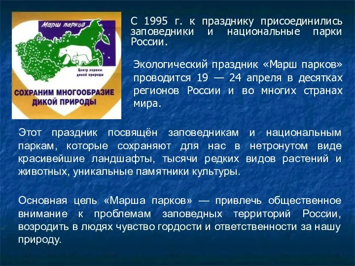 С 1995 г. к празднику присоединились заповедники и национальные парки России.