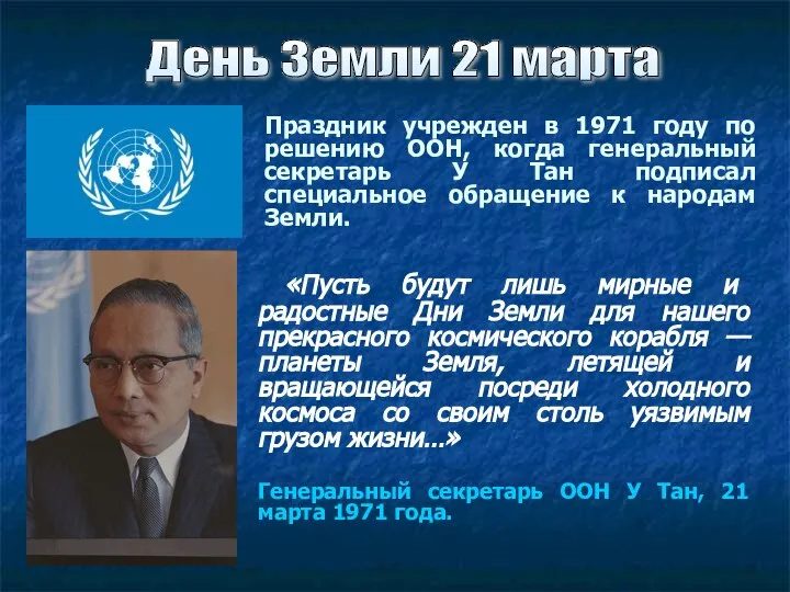 Праздник учрежден в 1971 году по решению ООН, когда генеральный секретарь