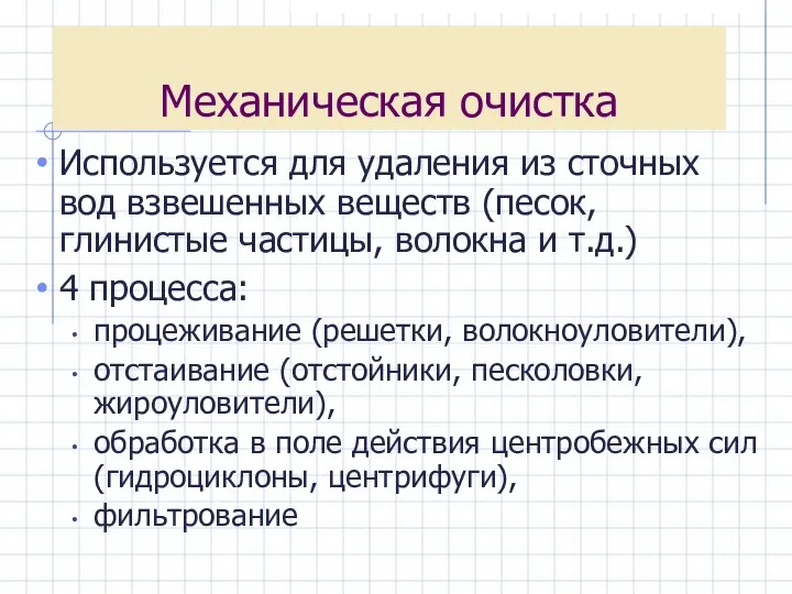 Механическая очистка Используется для удаления из сточных вод взвешенных веществ (песок,