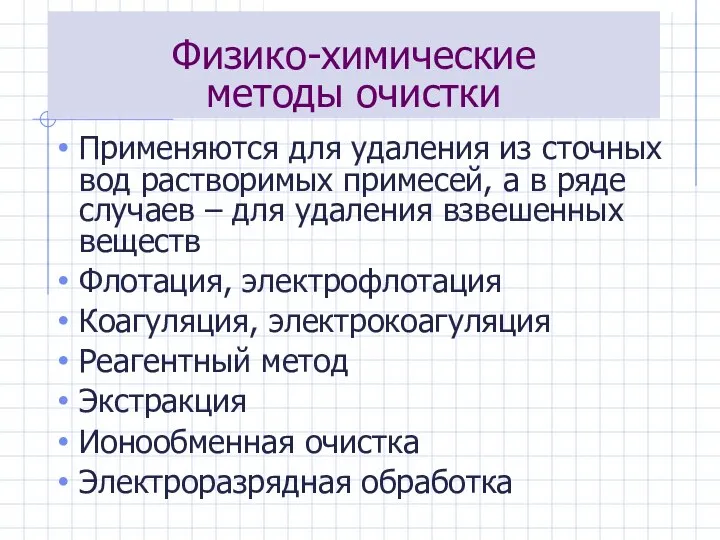 Физико-химические методы очистки Применяются для удаления из сточных вод растворимых примесей,