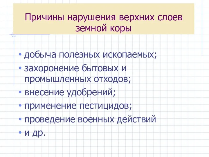 Причины нарушения верхних слоев земной коры добыча полезных ископаемых; захоронение бытовых