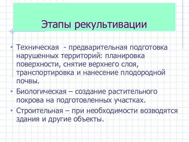 Этапы рекультивации Техническая - предварительная подготовка нарушенных территорий: планировка поверхности, снятие