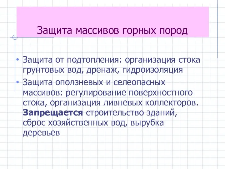 Защита массивов горных пород Защита от подтопления: организация стока грунтовых вод,