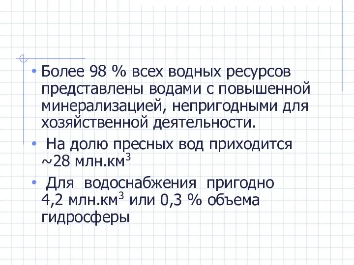 Более 98 % всех водных ресурсов представлены водами с повышенной минерализацией,