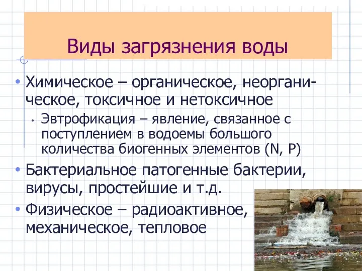 Виды загрязнения воды Химическое – органическое, неоргани-ческое, токсичное и нетоксичное Эвтрофикация