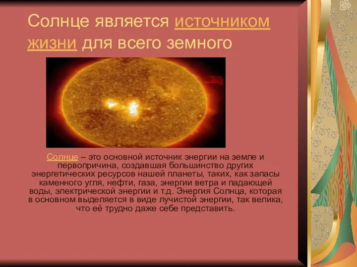 Солнце является источником жизни для всего земного Солнце – это основной