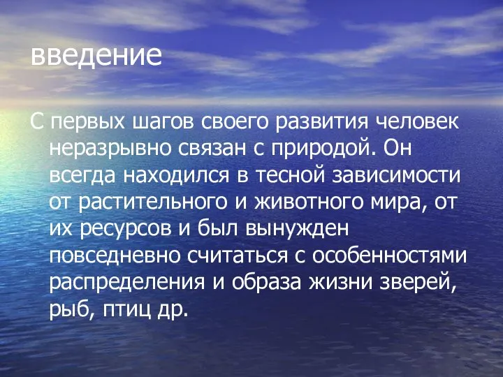 введение С первых шагов своего развития человек неразрывно связан с природой.