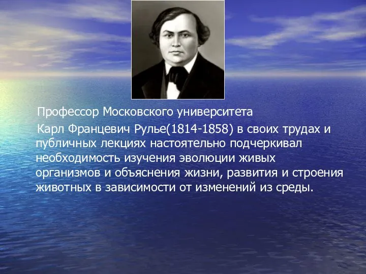 Профессор Московского университета Карл Францевич Рулье(1814-1858) в своих трудах и публичных