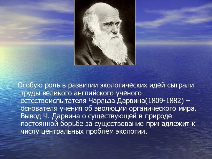 Особую роль в развитии экологических идей сыграли труды великого английского ученого-естествоиспытателя