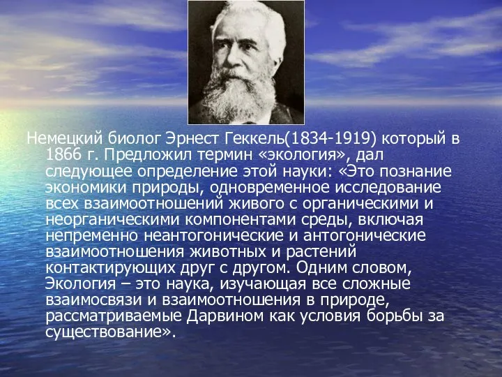 Немецкий биолог Эрнест Геккель(1834-1919) который в 1866 г. Предложил термин «экология»,