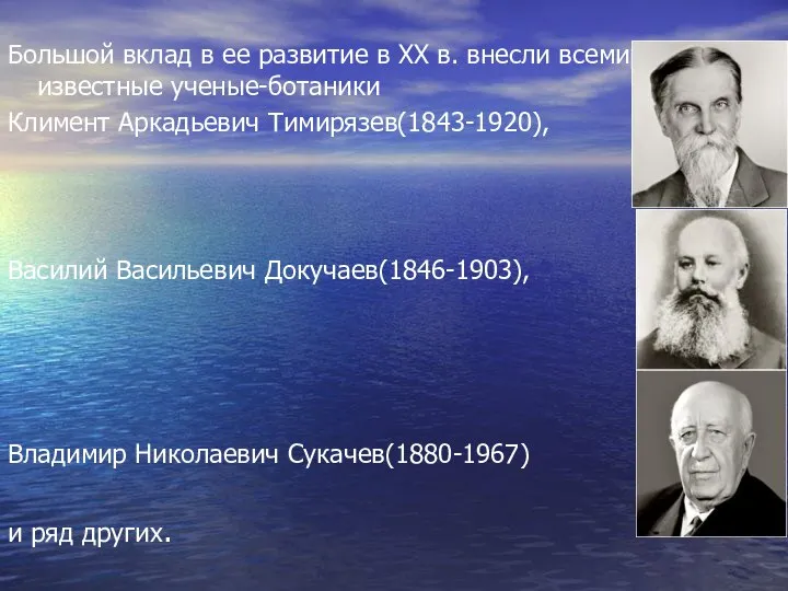 Большой вклад в ее развитие в ХХ в. внесли всемирно известные