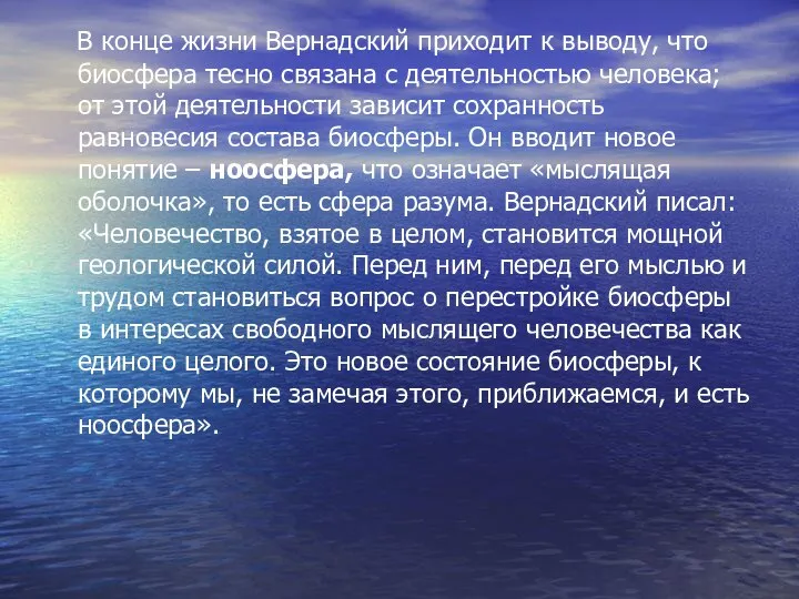 В конце жизни Вернадский приходит к выводу, что биосфера тесно связана