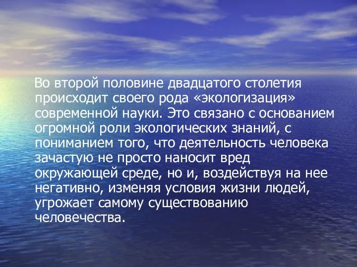 Во второй половине двадцатого столетия происходит своего рода «экологизация» современной науки.