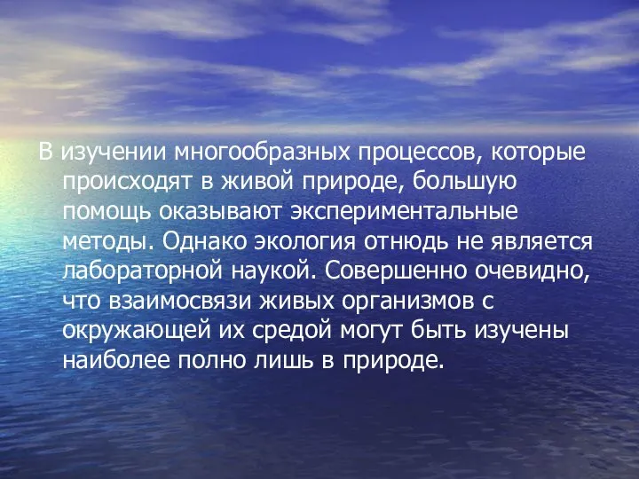 В изучении многообразных процессов, которые происходят в живой природе, большую помощь