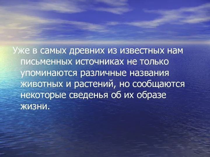 Уже в самых древних из известных нам письменных источниках не только