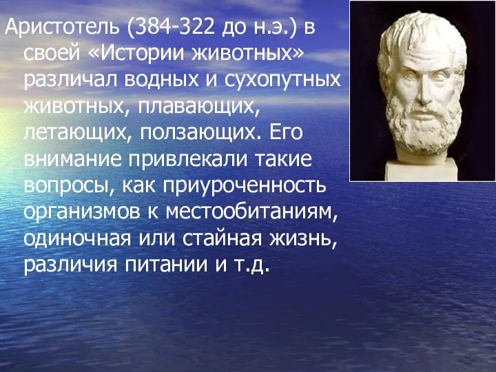 Аристотель (384-322 до н.э.) в своей «Истории животных» различал водных и