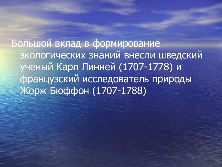 Большой вклад в формирование экологических знаний внесли шведский ученый Карл Линней