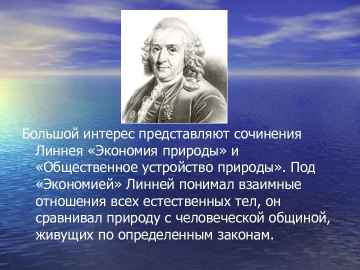 Большой интерес представляют сочинения Линнея «Экономия природы» и «Общественное устройство природы».