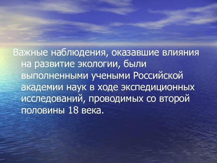 Важные наблюдения, оказавшие влияния на развитие экологии, были выполненными учеными Российской