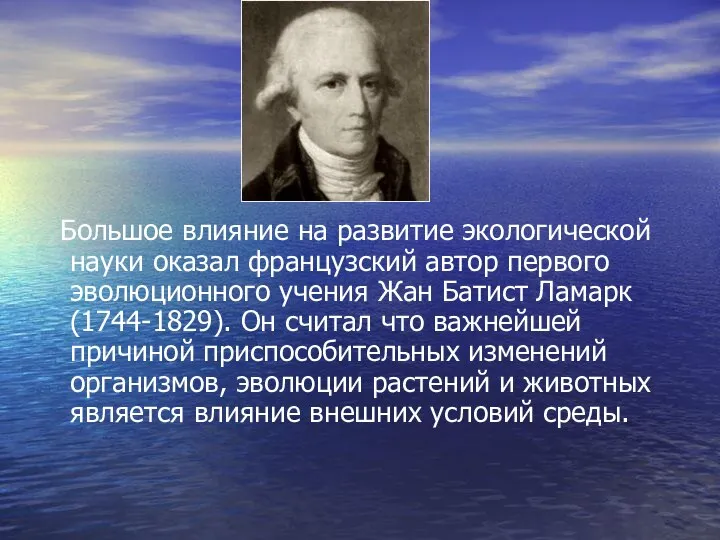 Большое влияние на развитие экологической науки оказал французский автор первого эволюционного