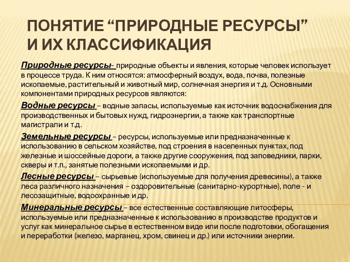 Понятие “природные ресурсы” и их классификация Природные ресурсы- природные объекты и