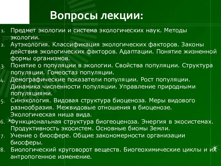 Вопросы лекции: Предмет экологии и система экологических наук. Методы экологии. Аутэкология.