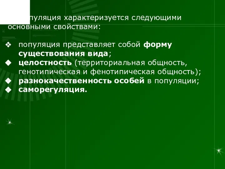 Популяция характеризуется следующими основными свойствами: популяция представляет собой форму существования вида;