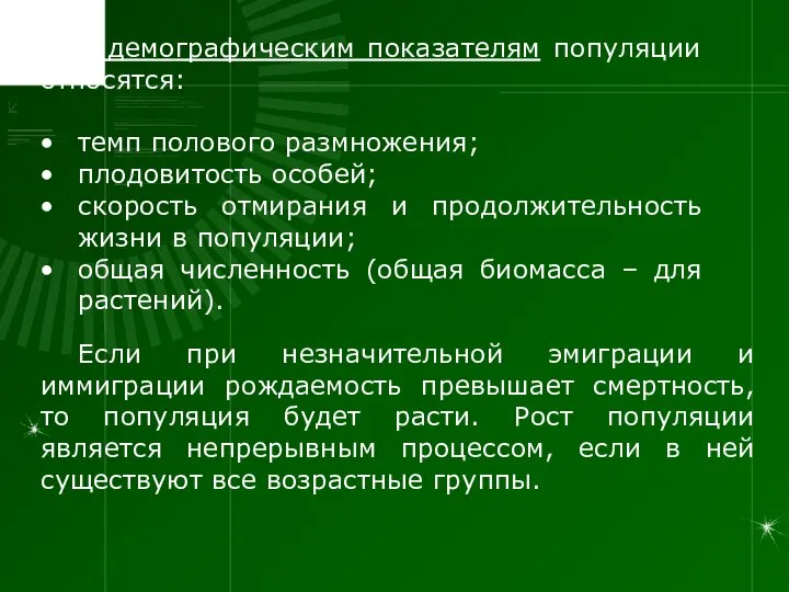 К демографическим показателям популяции относятся: темп полового размножения; плодовитость особей; скорость