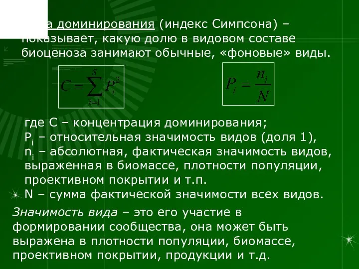 где С – концентрация доминирования; Pi – относительная значимость видов (доля