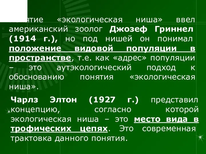 Понятие «экологическая ниша» ввел американский зоолог Джозеф Гриннел (1914 г.), но