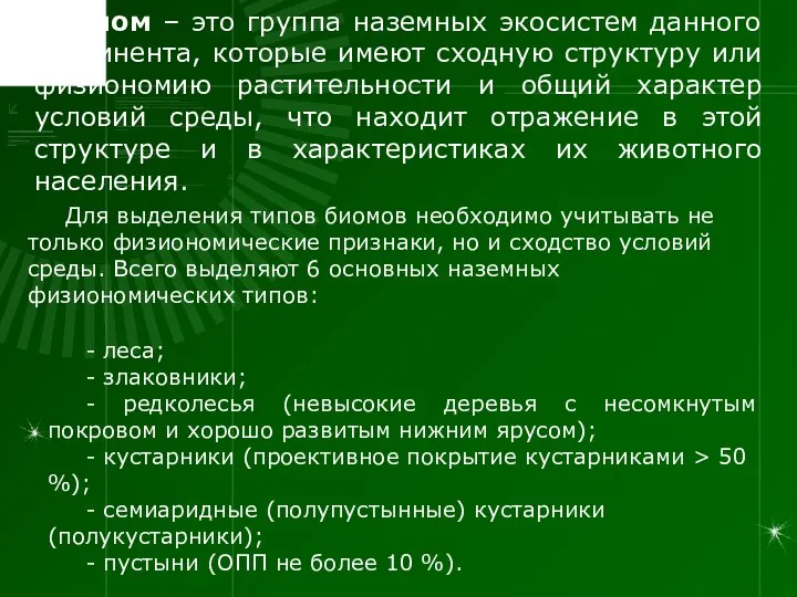 Биом – это группа наземных экосистем данного континента, которые имеют сходную