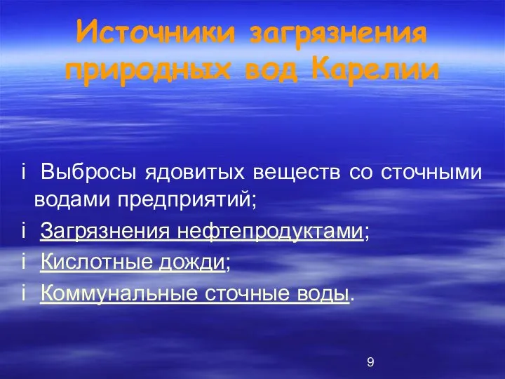 Источники загрязнения природных вод Карелии Выбросы ядовитых веществ со сточными водами