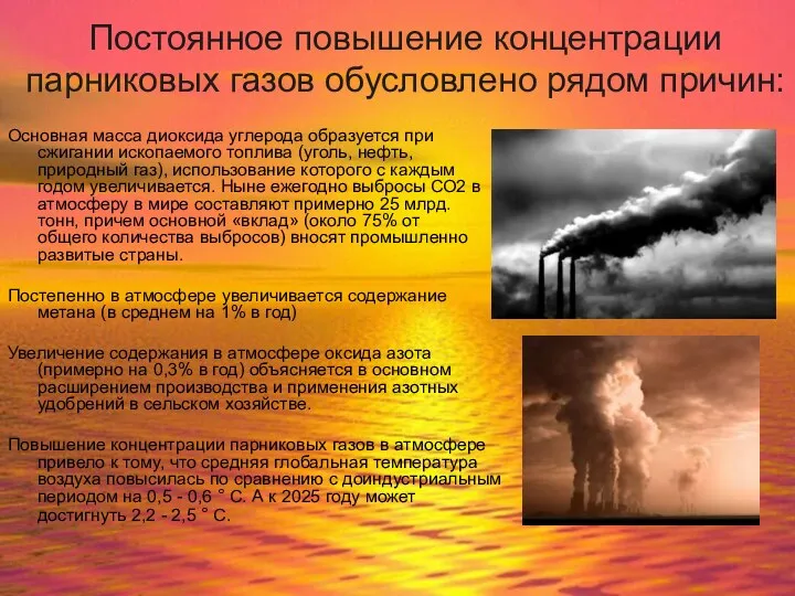 Постоянное повышение концентрации парниковых газов обусловлено рядом причин: Основная масса диоксида